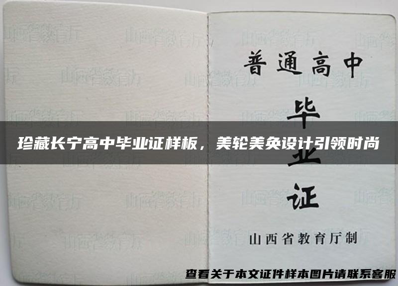 珍藏长宁高中毕业证样板，美轮美奂设计引领时尚