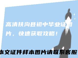 高清扶沟县初中毕业证图片，快速获取攻略！