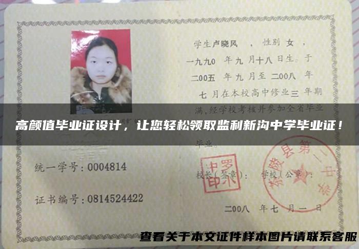高颜值毕业证设计，让您轻松领取监利新沟中学毕业证！