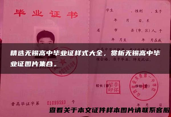 精选无锡高中毕业证样式大全，赏析无锡高中毕业证图片集合。