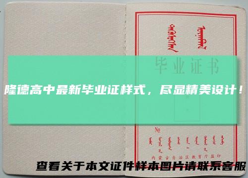 隆德高中最新毕业证样式，尽显精美设计！