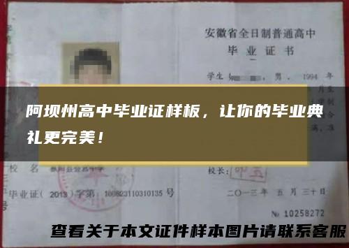 阿坝州高中毕业证样板，让你的毕业典礼更完美！