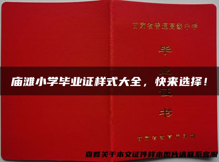 庙滩小学毕业证样式大全，快来选择！