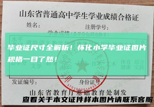 毕业证尺寸全解析！怀化小学毕业证图片规格一目了然！