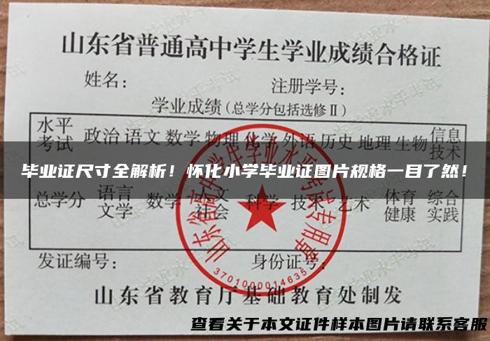 毕业证尺寸全解析！怀化小学毕业证图片规格一目了然！