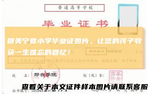 精美宁夏小学毕业证图片，让您的孩子收获一生难忘的回忆！