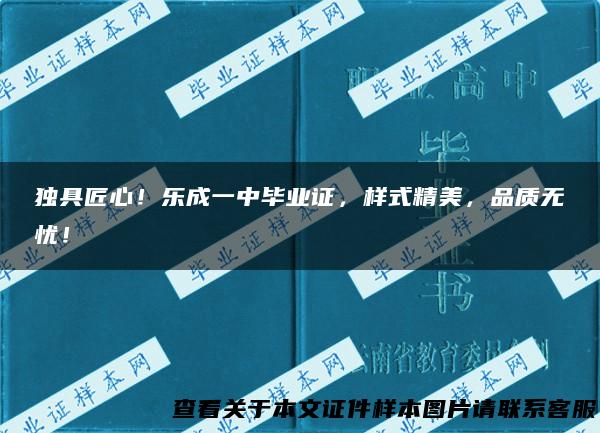 独具匠心！乐成一中毕业证，样式精美，品质无忧！