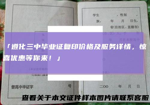 「遵化三中毕业证复印价格及服务详情，惊喜优惠等你来！」