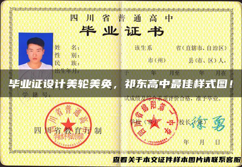 毕业证设计美轮美奂，祁东高中最佳样式图！