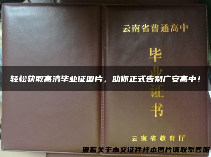 轻松获取高清毕业证图片，助你正式告别广安高中！