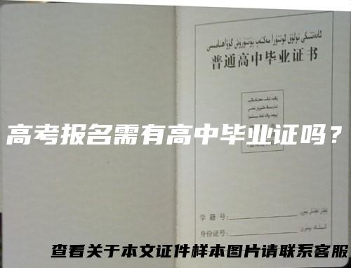 高考报名需有高中毕业证吗？