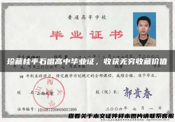 珍藏桂平石咀高中毕业证，收获无穷收藏价值