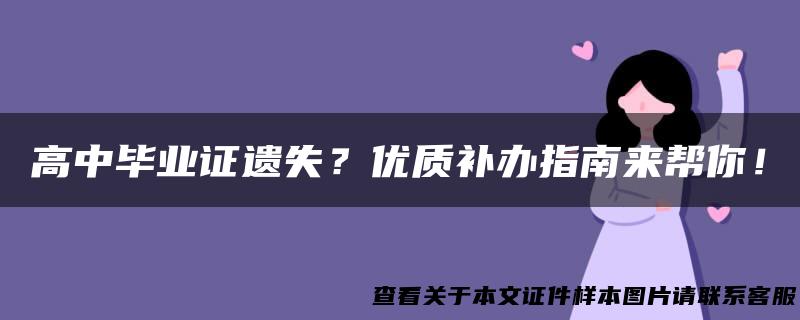 高中毕业证遗失？优质补办指南来帮你！