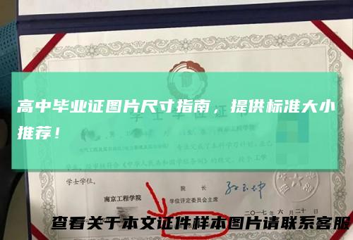 高中毕业证图片尺寸指南，提供标准大小推荐！