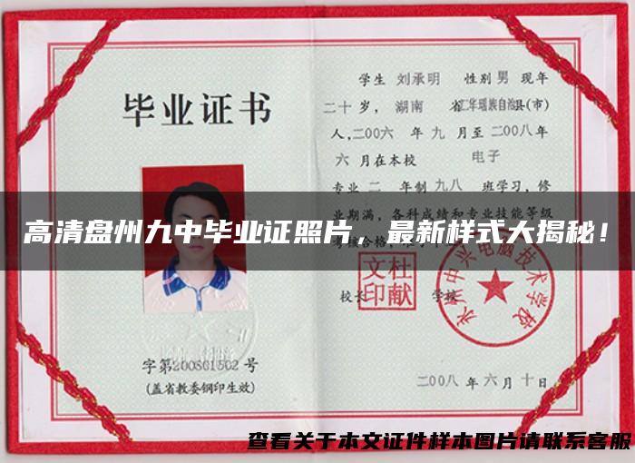 高清盘州九中毕业证照片，最新样式大揭秘！