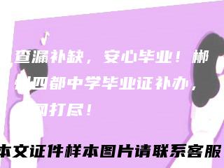 查漏补缺，安心毕业！郴州四都中学毕业证补办，一网打尽！