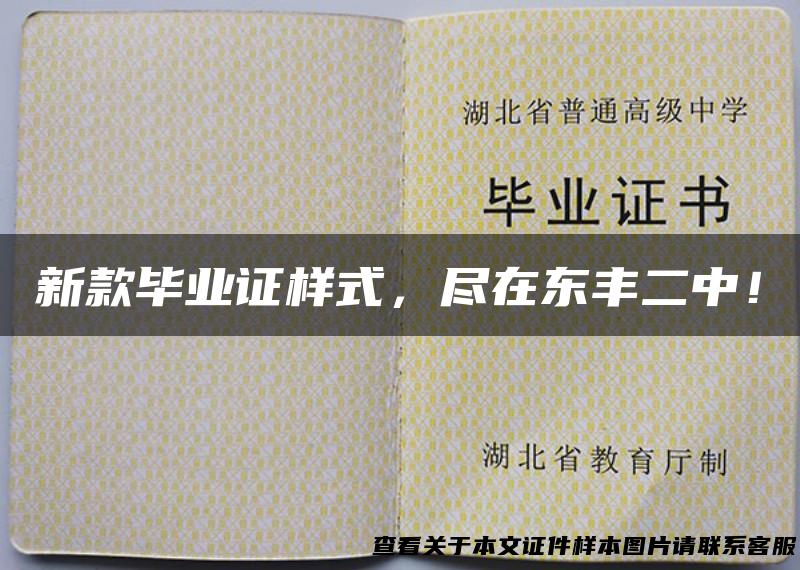 新款毕业证样式，尽在东丰二中！