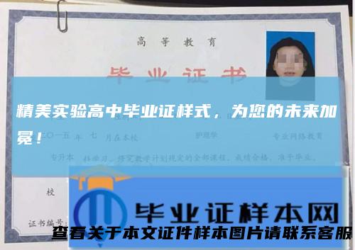 精美实验高中毕业证样式，为您的未来加冕！
