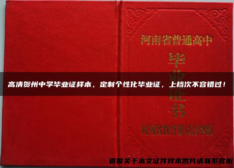 高清贺州中学毕业证样本，定制个性化毕业证，上档次不容错过！