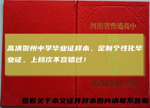 高清贺州中学毕业证样本，定制个性化毕业证，上档次不容错过！