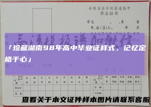「珍藏湖南98年高中毕业证样式，记忆定格于心」