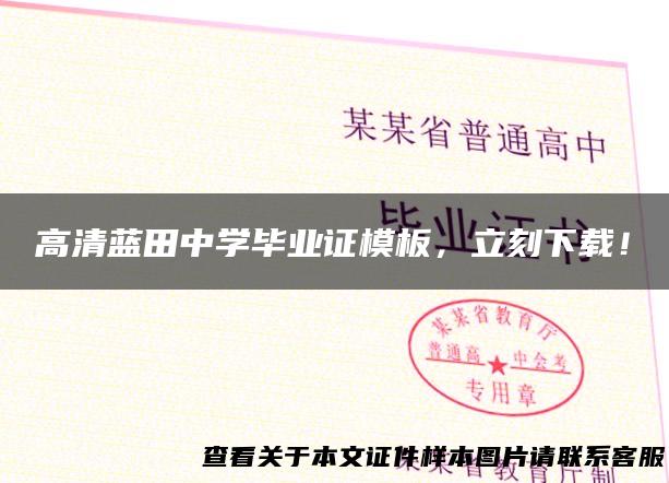 高清蓝田中学毕业证模板，立刻下载！