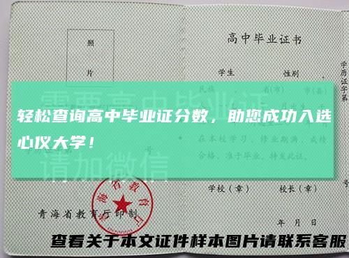 轻松查询高中毕业证分数，助您成功入选心仪大学！