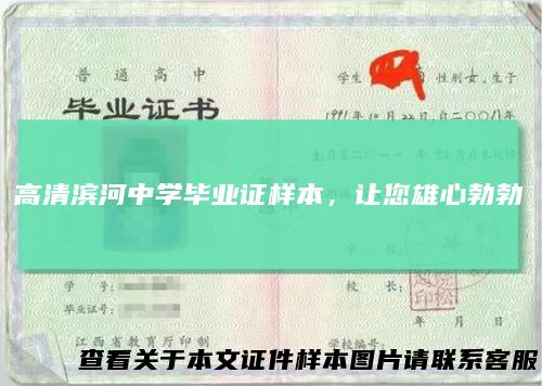 高清滨河中学毕业证样本，让您雄心勃勃
