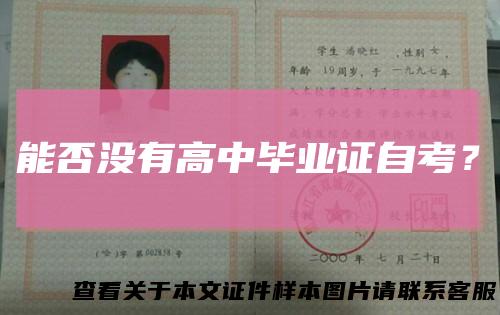 能否没有高中毕业证自考？