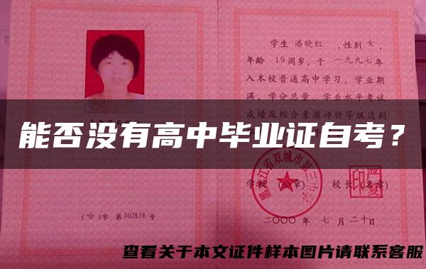 能否没有高中毕业证自考？