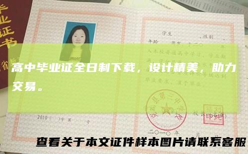 高中毕业证全日制下载，设计精美，助力交易。