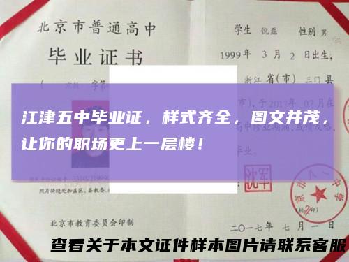 江津五中毕业证，样式齐全，图文并茂，让你的职场更上一层楼！