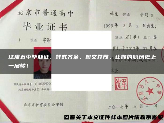 江津五中毕业证，样式齐全，图文并茂，让你的职场更上一层楼！