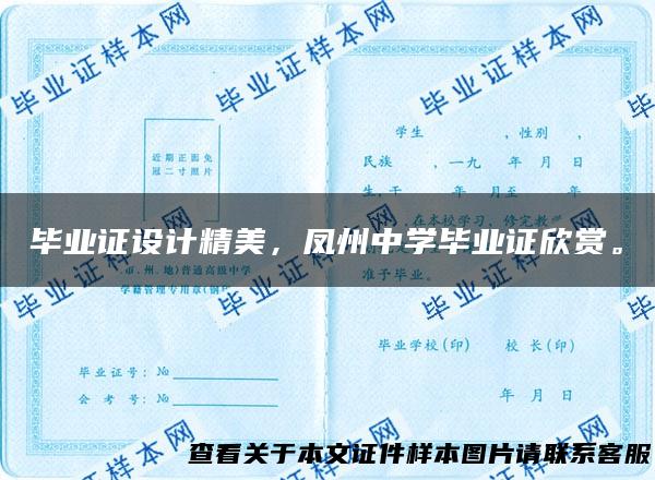毕业证设计精美，凤州中学毕业证欣赏。
