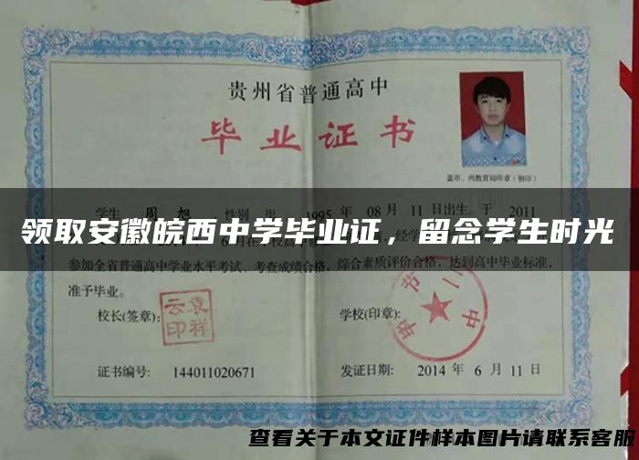 领取安徽皖西中学毕业证，留念学生时光