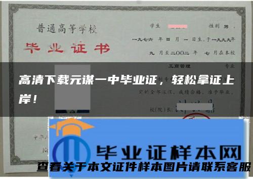 高清下载元谋一中毕业证，轻松拿证上岸！