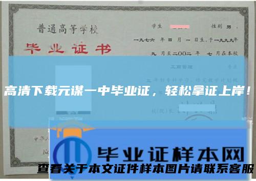 高清下载元谋一中毕业证，轻松拿证上岸！