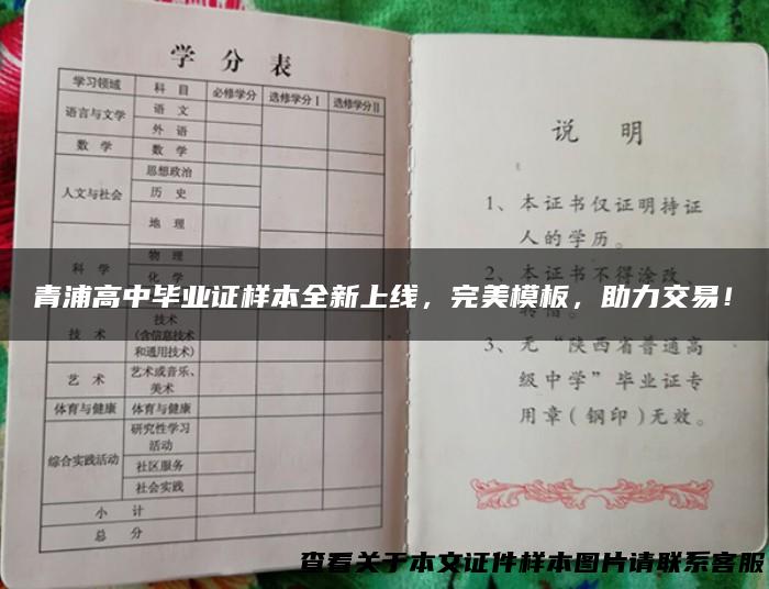 青浦高中毕业证样本全新上线，完美模板，助力交易！