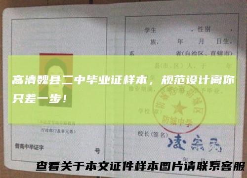 高清魏县二中毕业证样本，规范设计离你只差一步！
