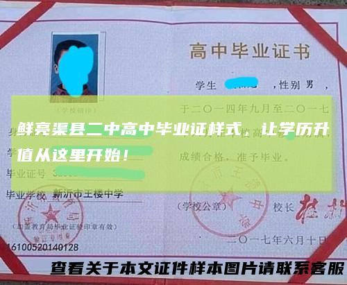 鲜亮渠县二中高中毕业证样式，让学历升值从这里开始！