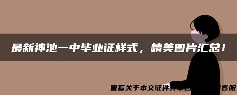 最新神池一中毕业证样式，精美图片汇总！