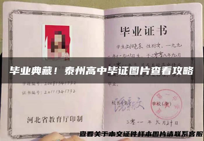 毕业典藏！泰州高中毕证图片查看攻略