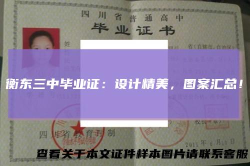 衡东三中毕业证：设计精美，图案汇总！