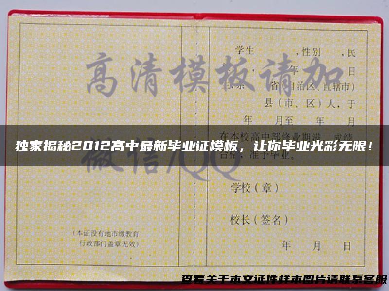 独家揭秘2012高中最新毕业证模板，让你毕业光彩无限！