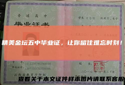精美金坛五中毕业证，让你留住难忘时刻！
