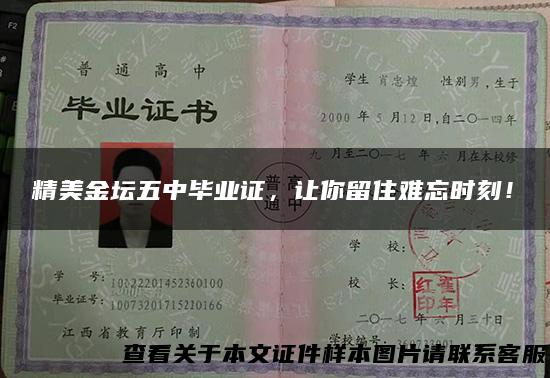 精美金坛五中毕业证，让你留住难忘时刻！