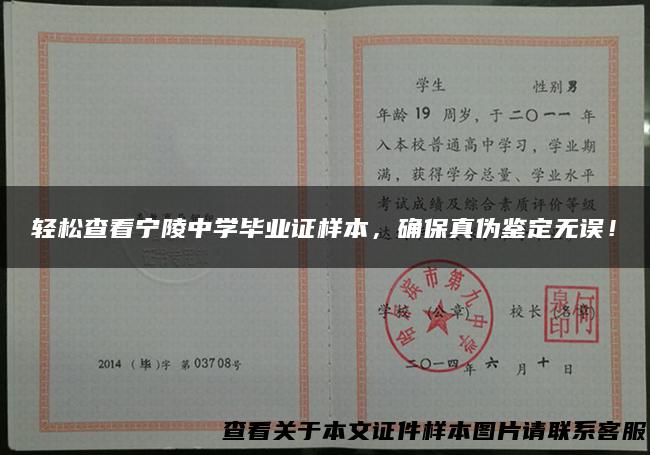 轻松查看宁陵中学毕业证样本，确保真伪鉴定无误！