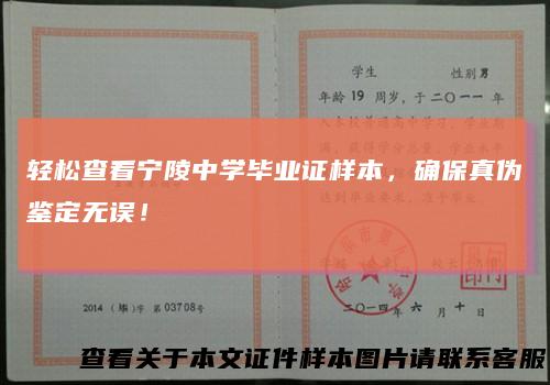 轻松查看宁陵中学毕业证样本，确保真伪鉴定无误！