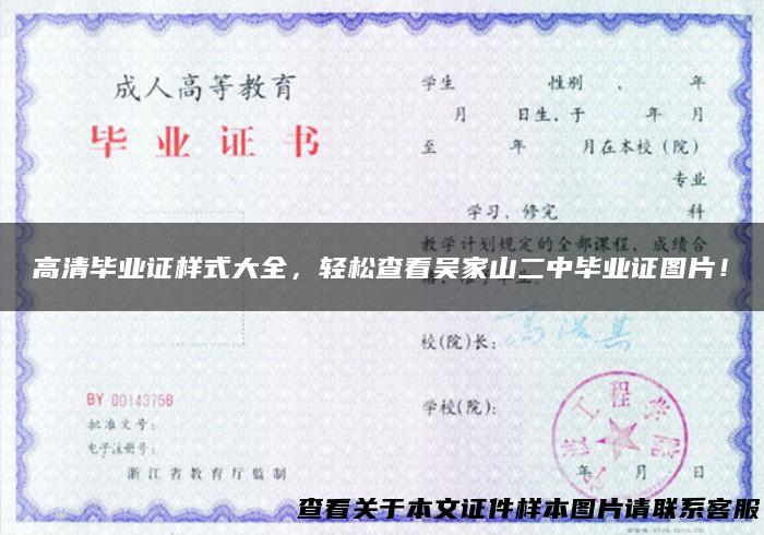 高清毕业证样式大全，轻松查看吴家山二中毕业证图片！