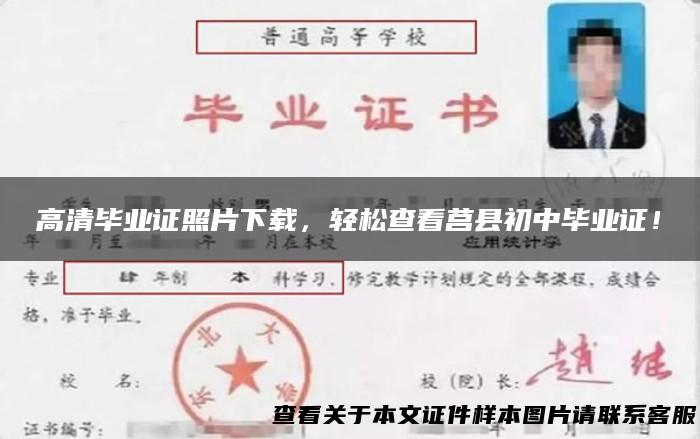 高清毕业证照片下载，轻松查看莒县初中毕业证！